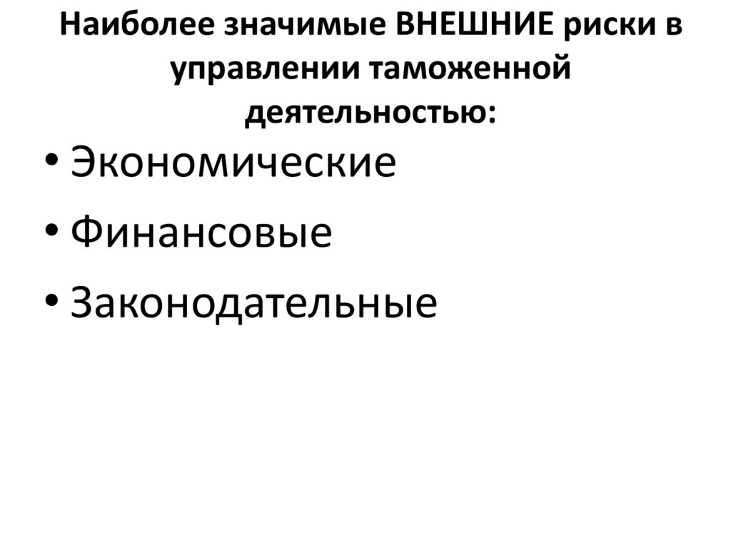 Наиболее значимые ВНЕШНИЕ риски в управлении таможенной деятельностью: