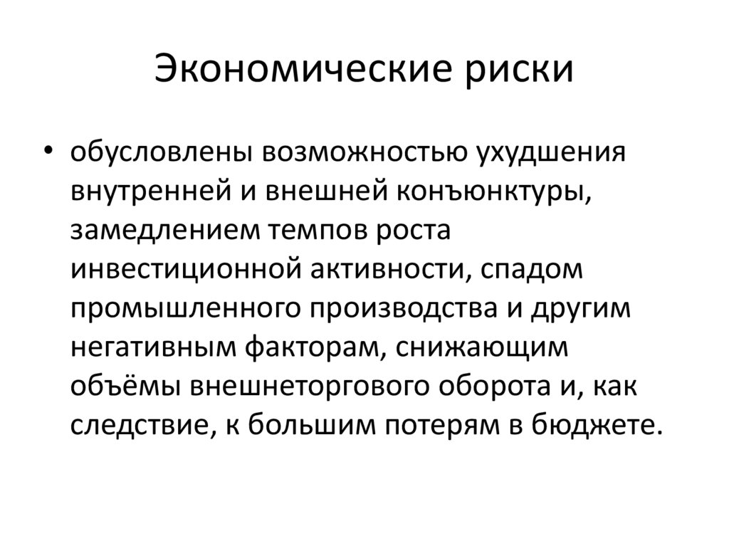 Экономические риски
