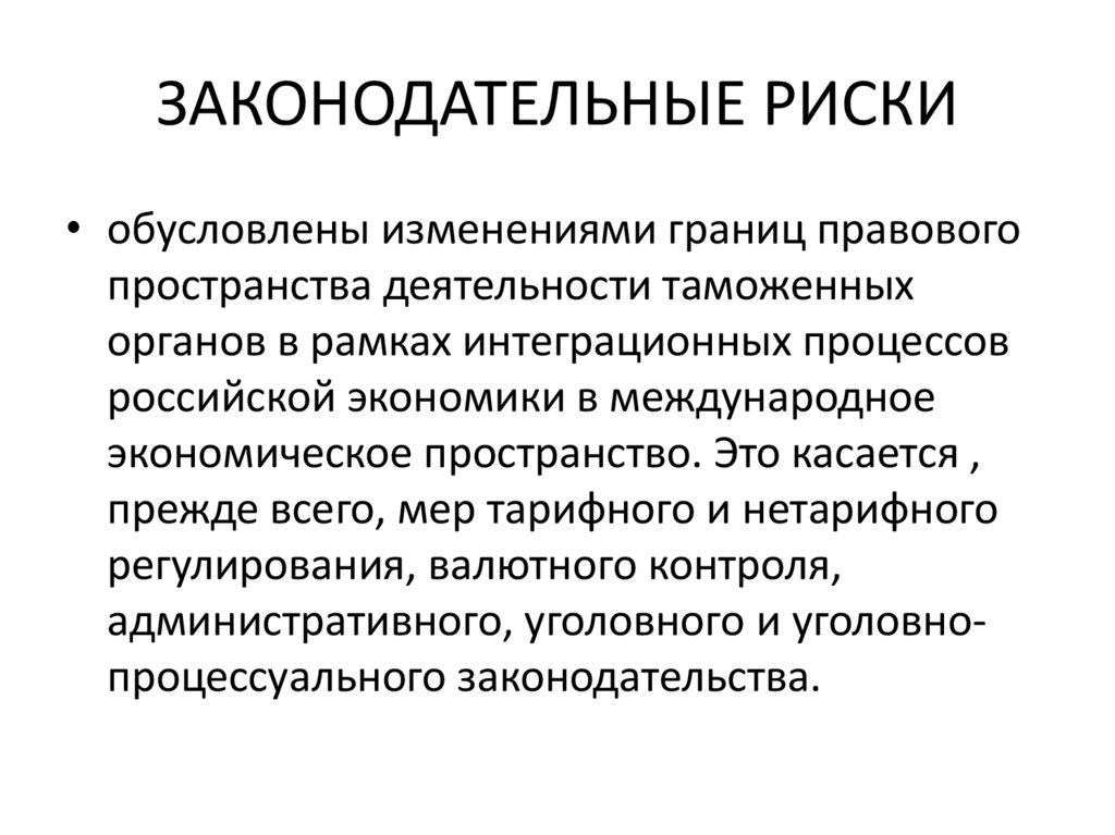 ЗАКОНОДАТЕЛЬНЫЕ РИСКИ