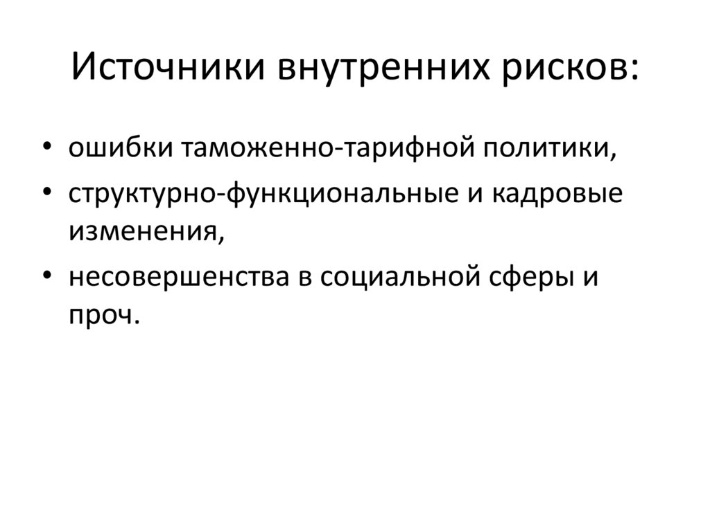 Источники внутренних рисков: