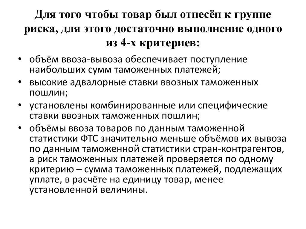 Для того чтобы товар был отнесён к группе риска, для этого достаточно выполнение одного из 4-х критериев:
