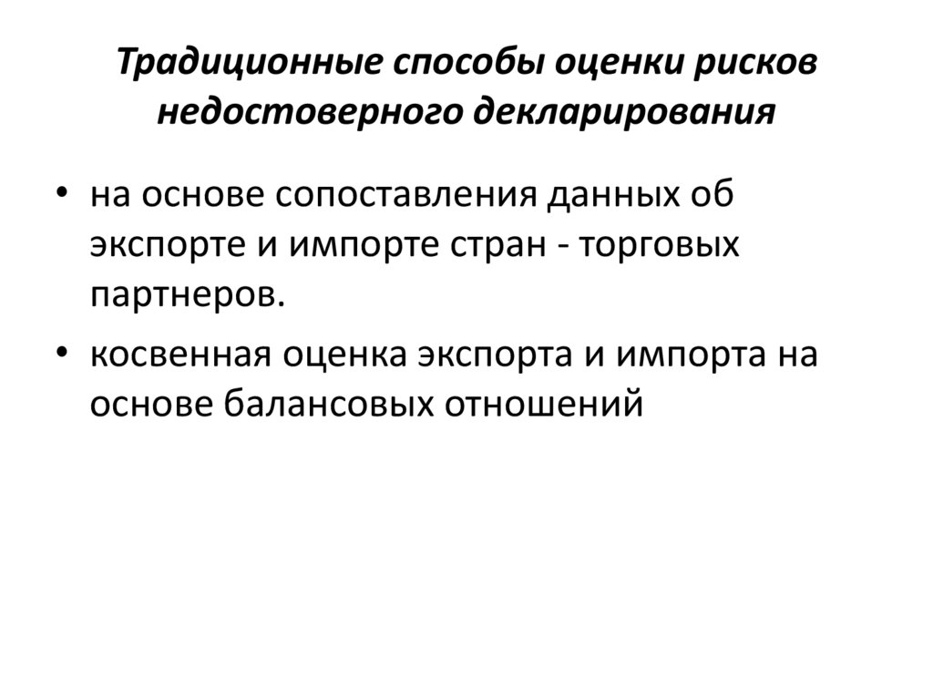 Традиционные способы оценки рисков недостоверного декларирования