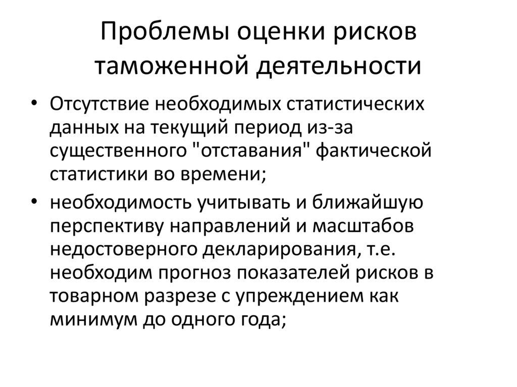 Проблемы оценки рисков таможенной деятельности