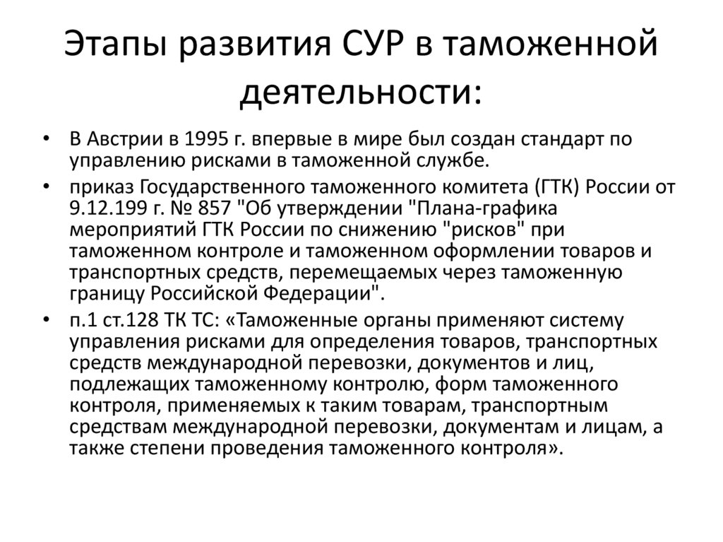 Этапы развития СУР в таможенной деятельности: