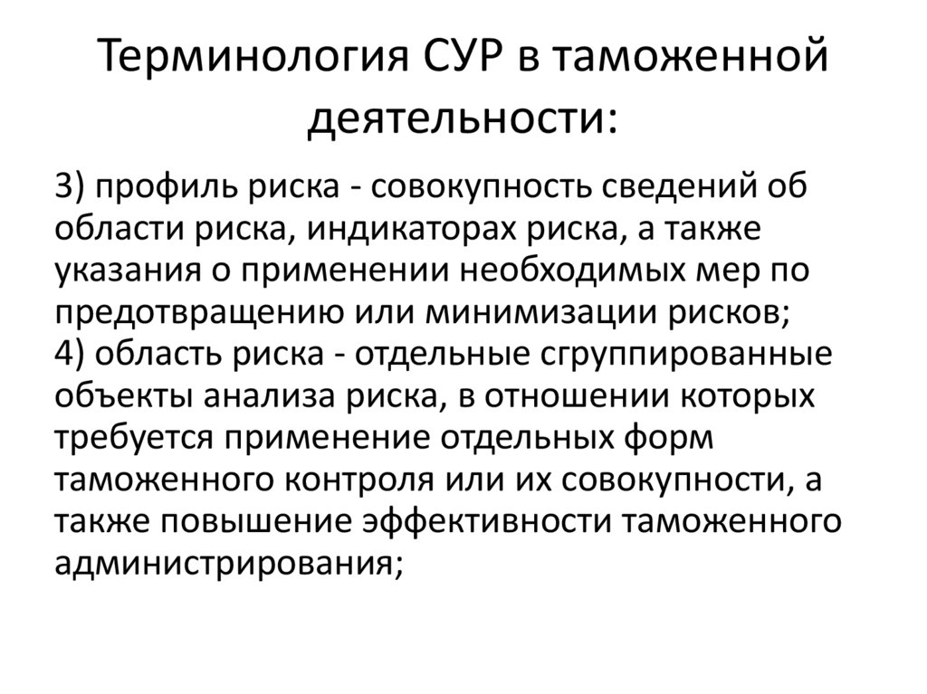 Терминология СУР в таможенной деятельности: