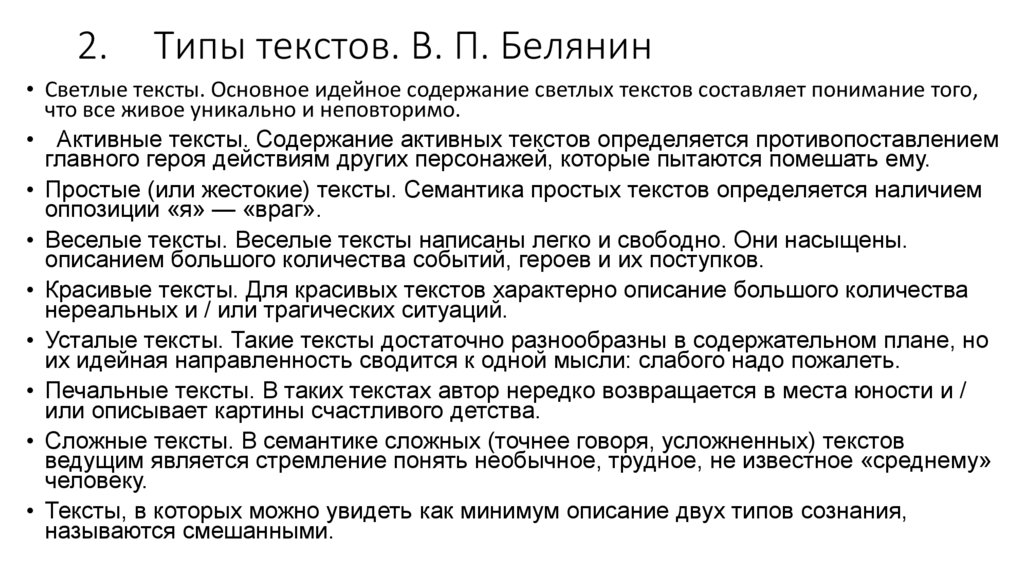 2. Типы текстов. В. П. Белянин