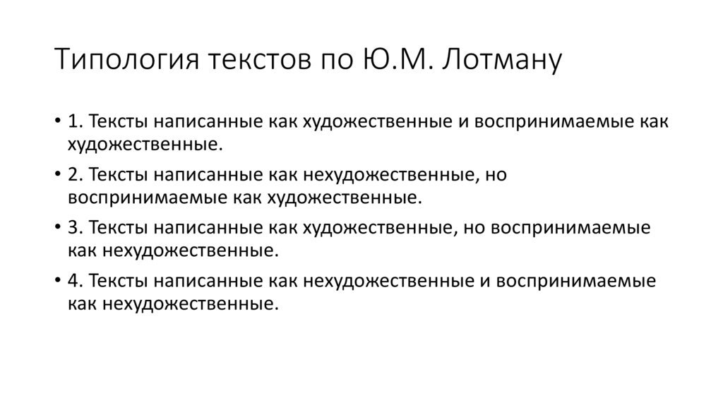 Типология текстов по Ю.М. Лотману