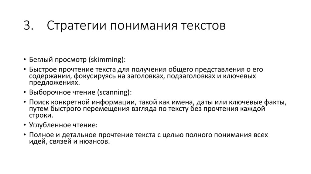 3. Стратегии понимания текстов