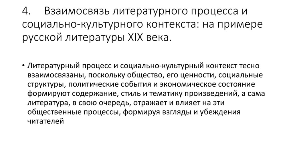 4. Взаимосвязь литературного процесса и социально-культурного контекста: на примере русской литературы XIX века.