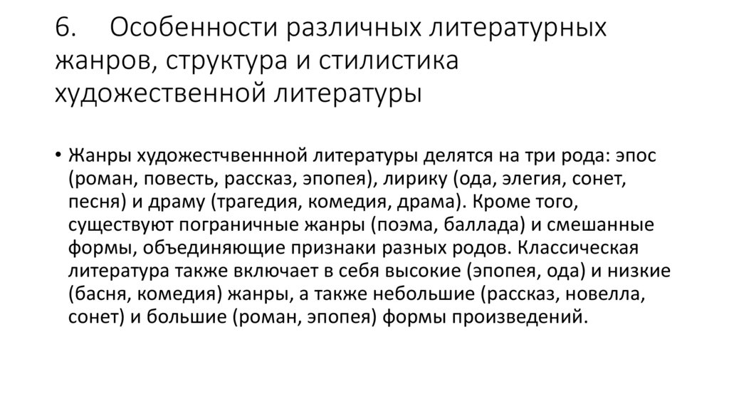 6. Особенности различных литературных жанров, структура и стилистика художественной литературы