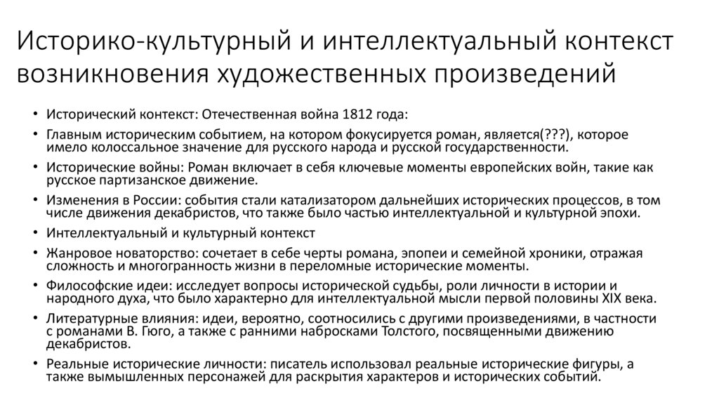 Историко-культурный и интеллектуальный контекст возникновения художественных произведений