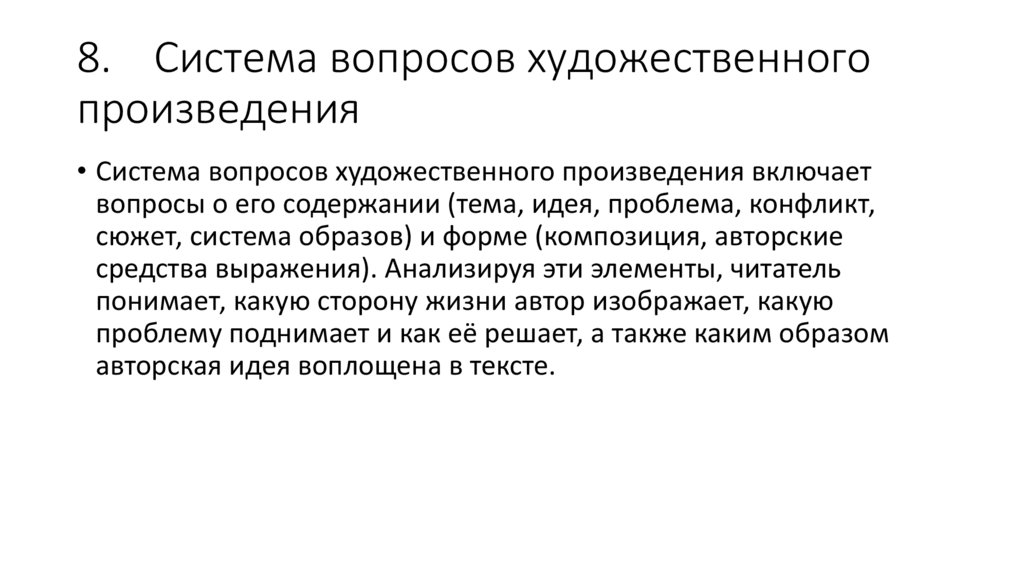 8. Система вопросов художественного произведения