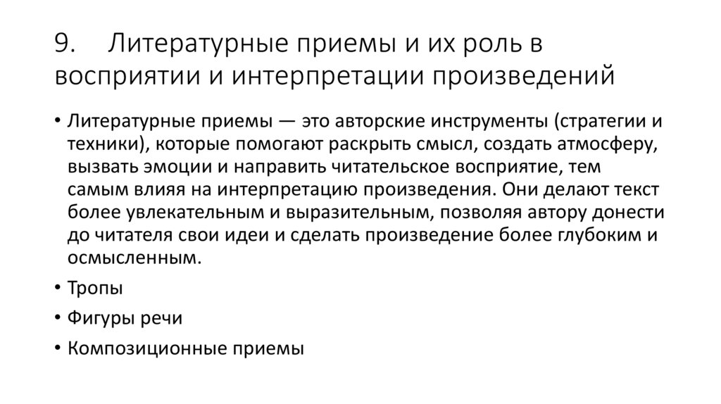9. Литературные приемы и их роль в восприятии и интерпретации произведений