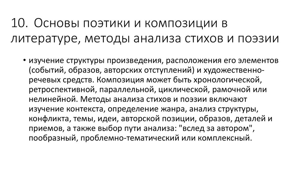 10. Основы поэтики и композиции в литературе, методы анализа стихов и поэзии