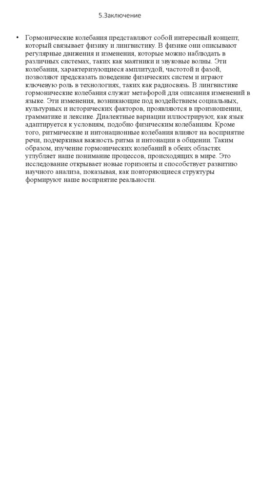 5.Заключение