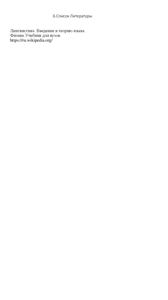 6.Список Литературы