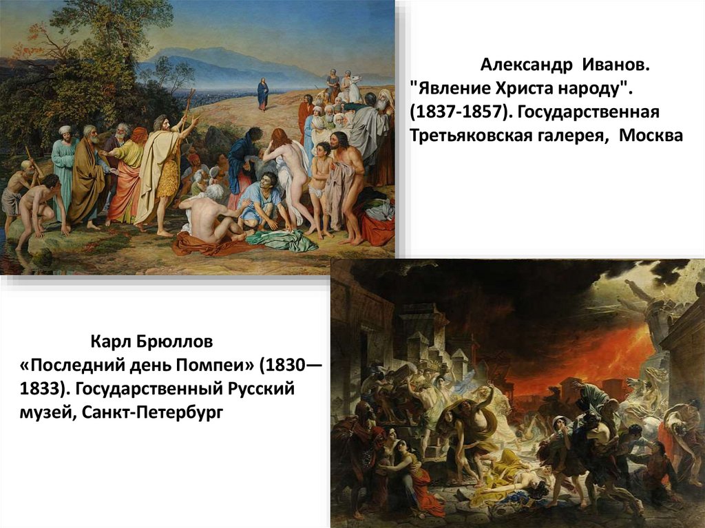 Александр Иванов. "Явление Христа народу". (1837-1857). Государственная Третьяковская галерея, Москва