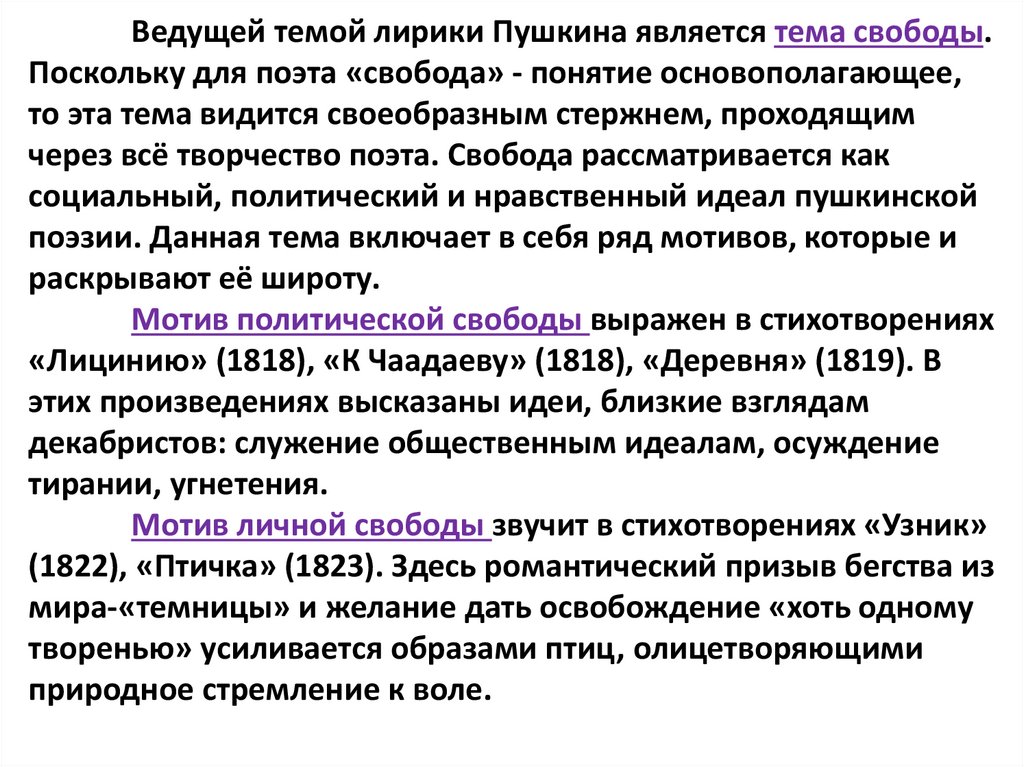 Ведущей темой лирики Пушкина является тема свободы. Поскольку для поэта «свобода» - понятие основополагающее, то эта тема