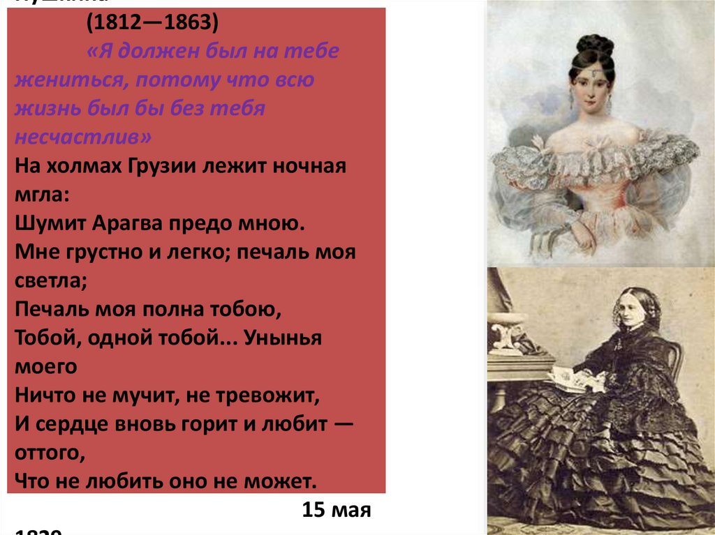 Наталья Николаевна Пушкина (1812—1863) «Я должен был на тебе жениться, потому что всю жизнь был бы без тебя несчастлив» На