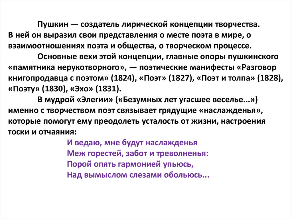 Пушкин — создатель лирической концепции творчества. В ней он выразил свои представления о месте поэта в мире, о