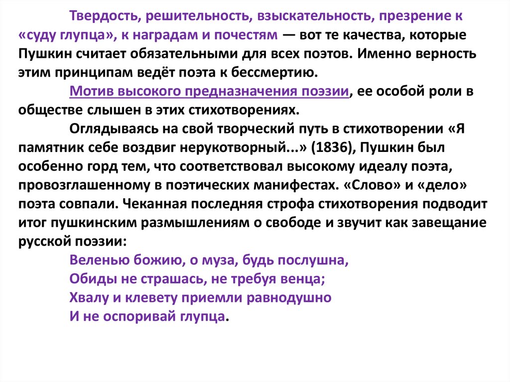 Твердость, решительность, взыскательность, презрение к «суду глупца», к наградам и почестям — вот те качества, которые Пушкин