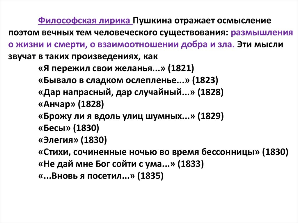 Философская лирика Пушкина отражает осмысление поэтом вечных тем человеческого существования: размышления о жизни и смерти, о