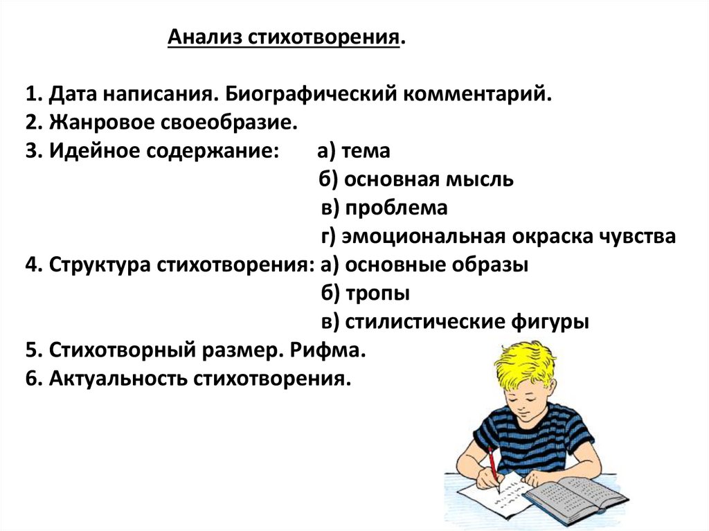 Анализ стихотворения. 1. Дата написания. Биографический комментарий. 2. Жанровое своеобразие. 3. Идейное содержание: а) тема б)