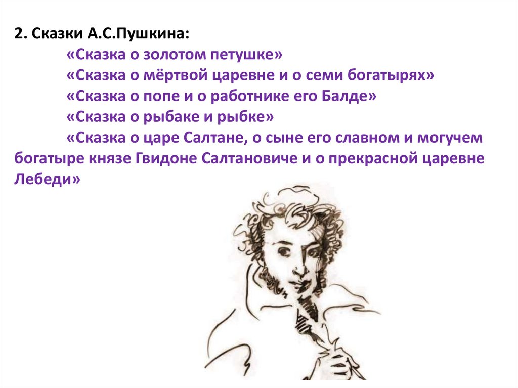 2. Сказки А.С.Пушкина: «Сказка о золотом петушке» «Сказка о мёртвой царевне и о семи богатырях» «Сказка о попе и о работнике