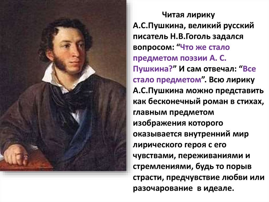 Читая лирику А.С.Пушкина, великий русский писатель Н.В.Гоголь задался вопросом: “Что же стало предметом поэзии А. С. Пушкина?”