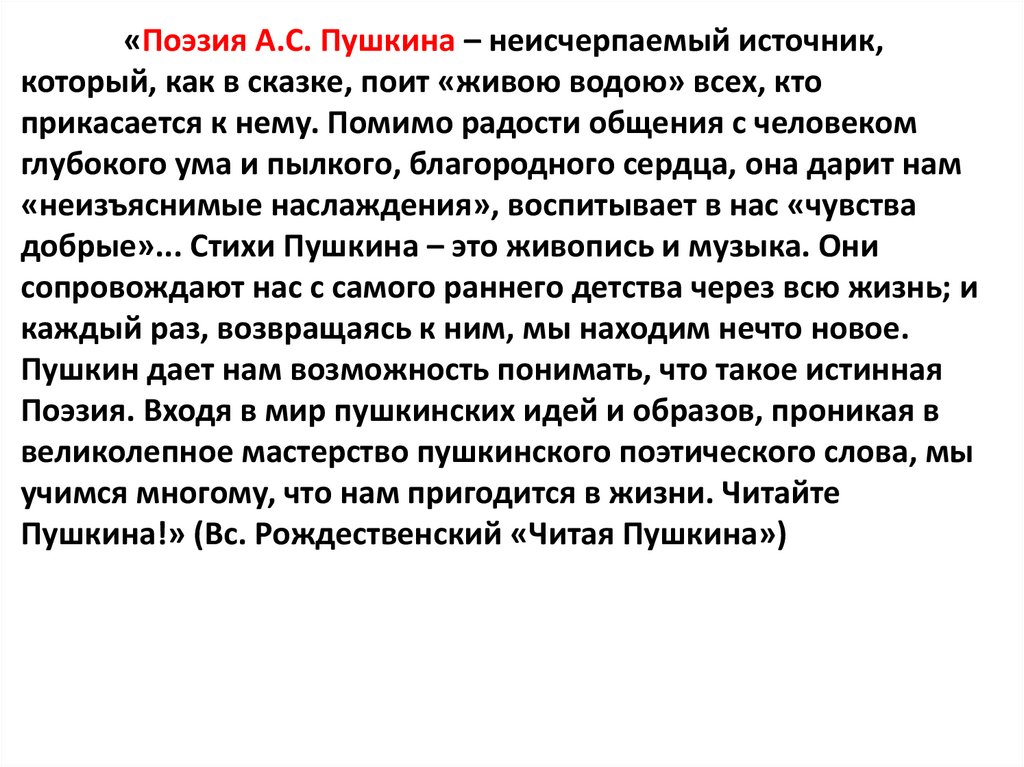 «Поэзия А.С. Пушкина – неисчерпаемый источник, который, как в сказке, поит «живою водою» всех, кто прикасается к нему. Помимо