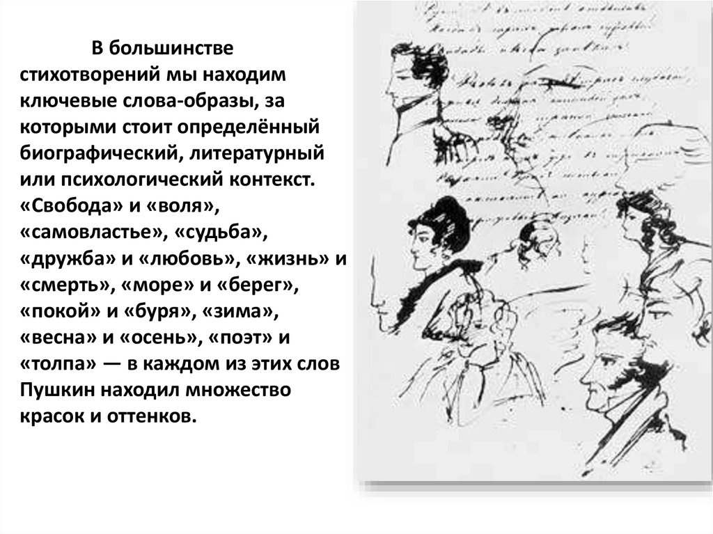 В большинстве стихотворений мы находим ключевые слова-образы, за которыми стоит определённый биографический, литературный или