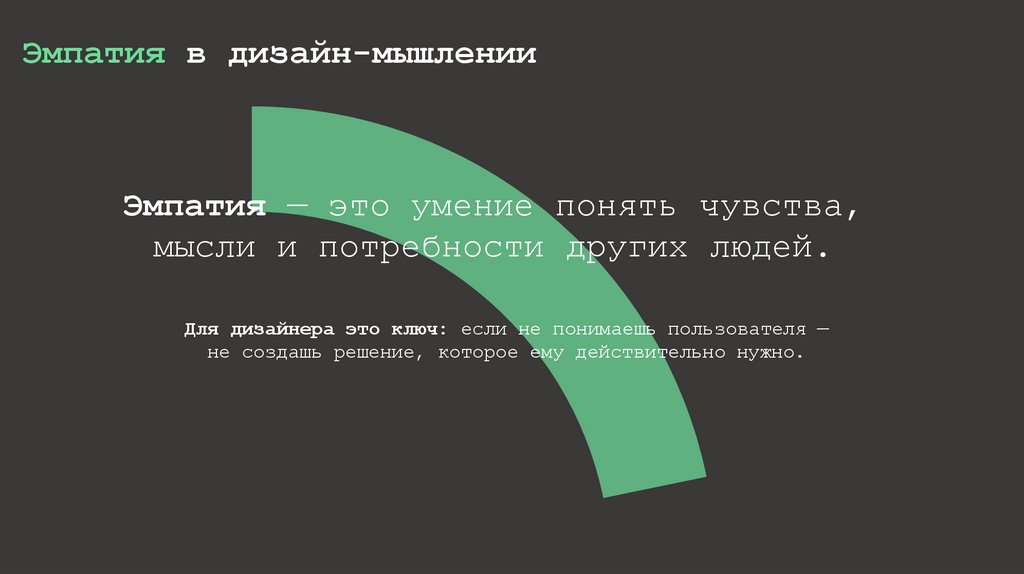 Эмпатия в дизайн-мышлении