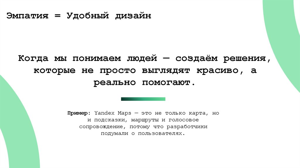 Эмпатия = Удобный дизайн