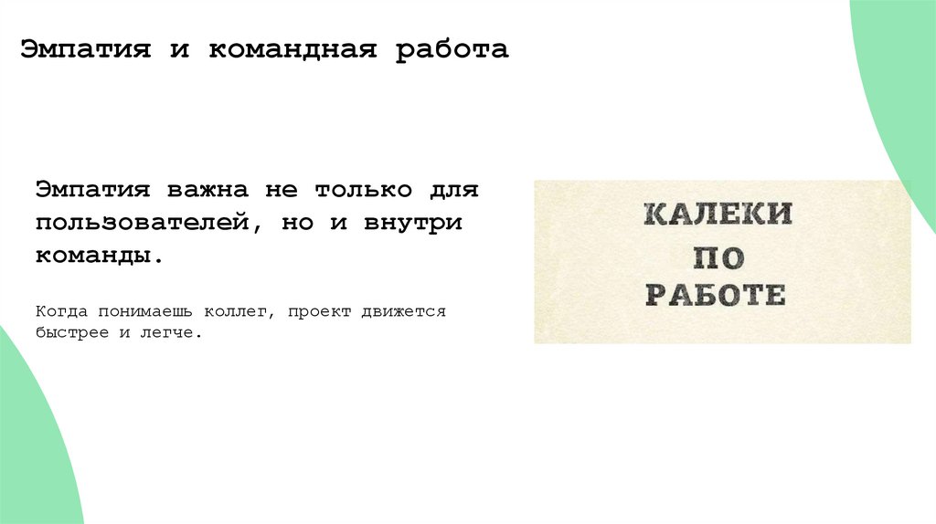 Эмпатия и командная работа