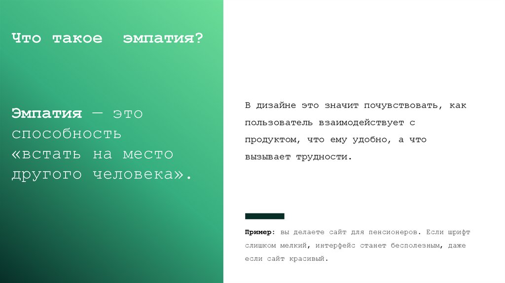 Что такое эмпатия?