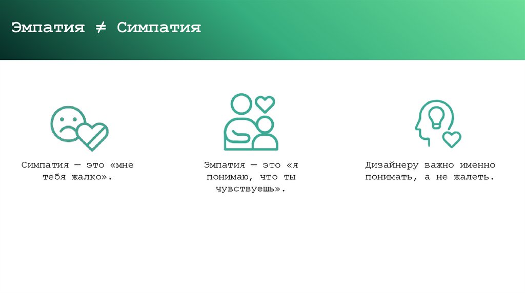 Эмпатия ≠ Симпатия