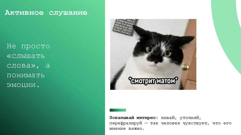 Активное слушание