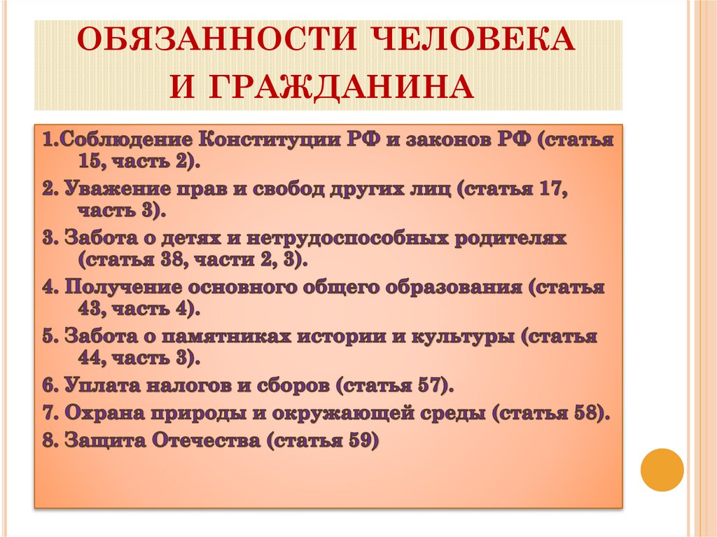 обязанности человека и гражданина