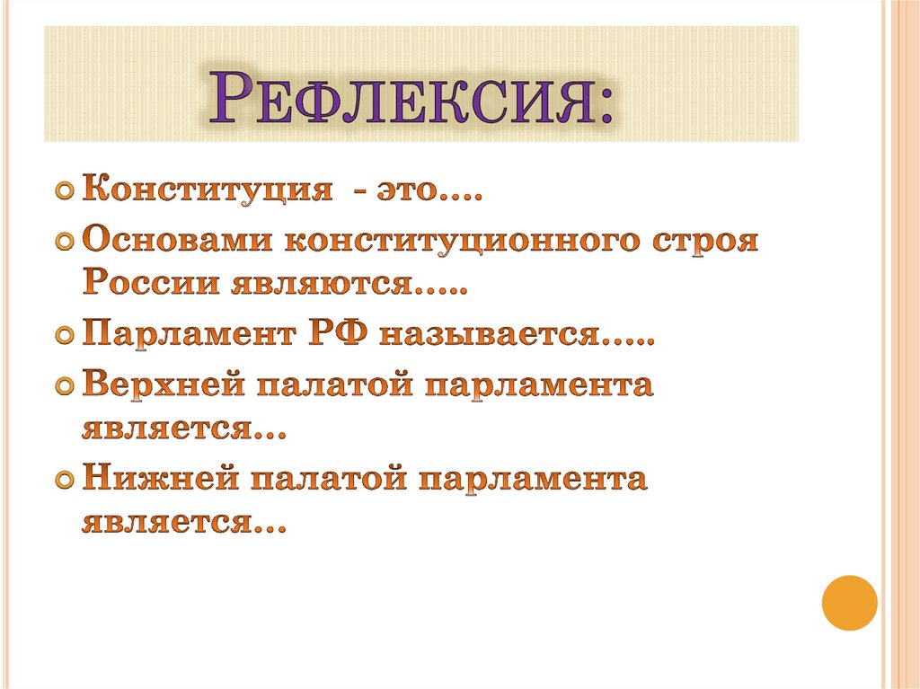 Рефлексия: