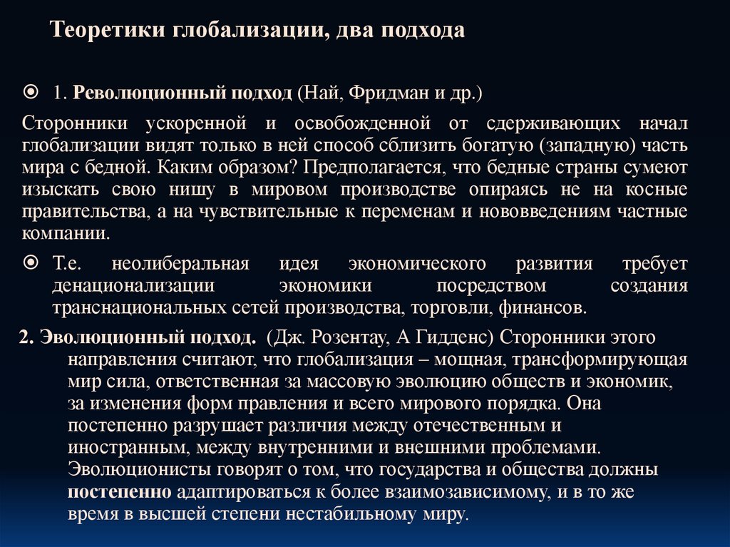 Теоретики глобализации, два подхода