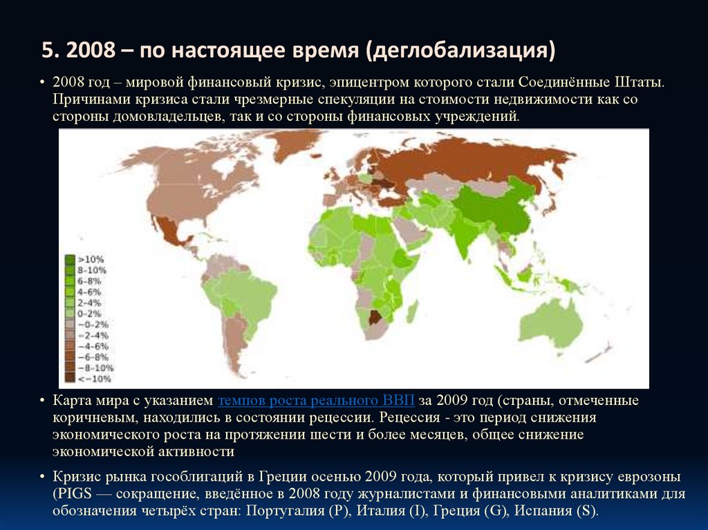 5. 2008 – по настоящее время (деглобализация)