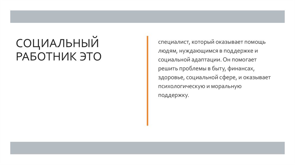 Социальный работник это