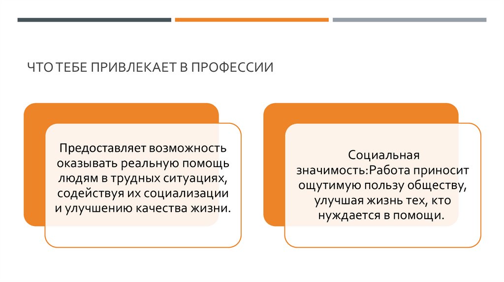 что тебе привлекает в профессии
