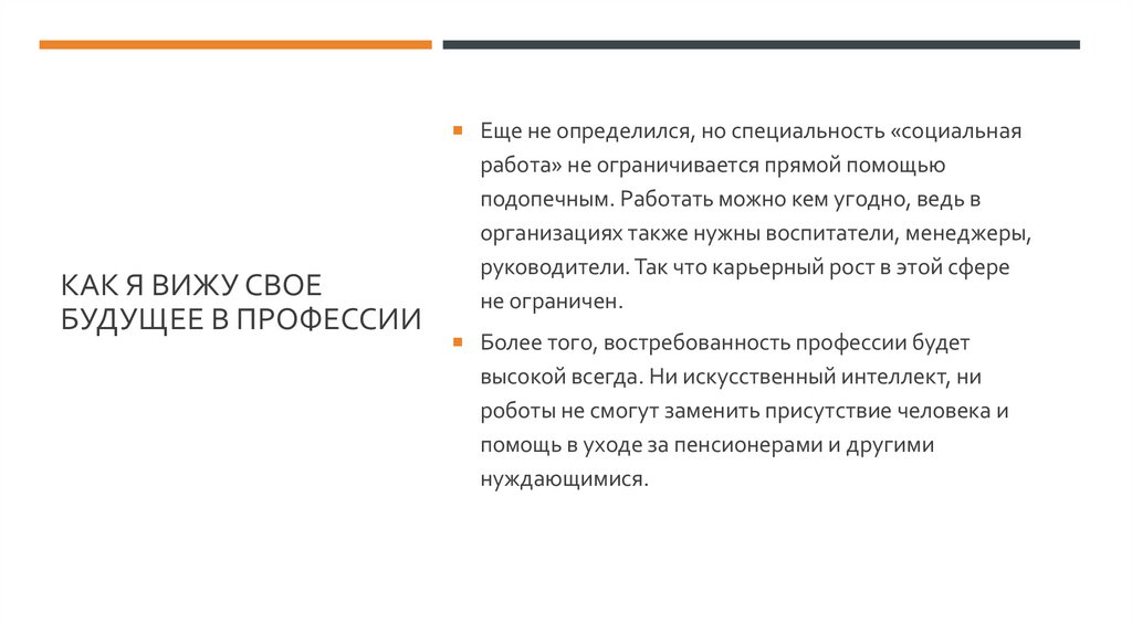 КАК Я ВИЖУ СВОЕ БУДУЩЕЕ В ПРОФЕССИИ
