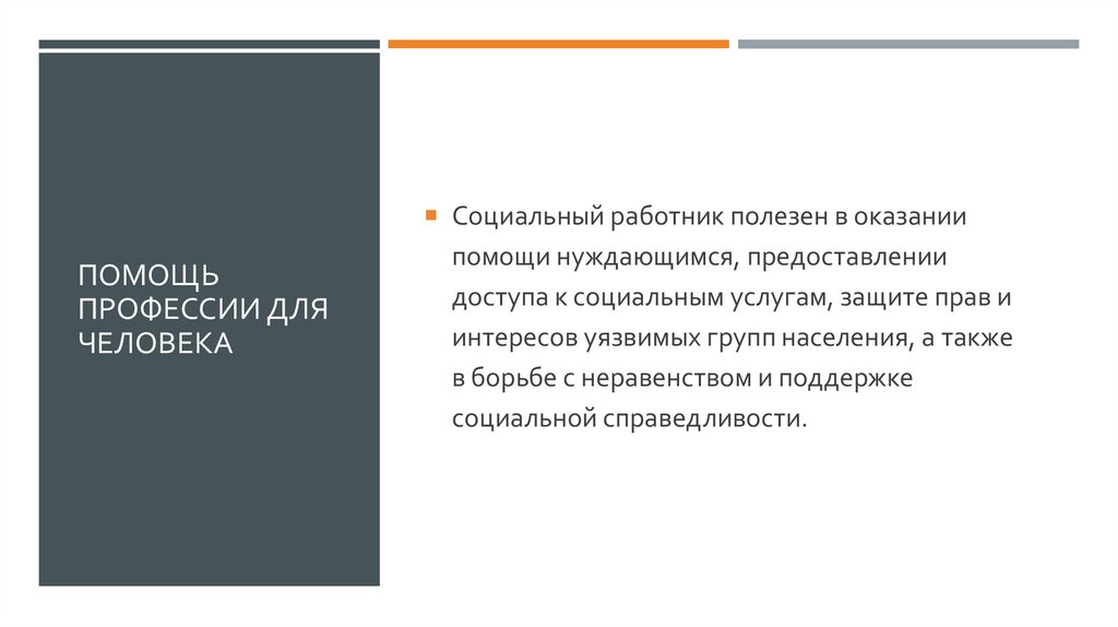 ПОМОЩЬ ПРОФЕССИИ ДЛЯ ЧЕЛОВЕКА