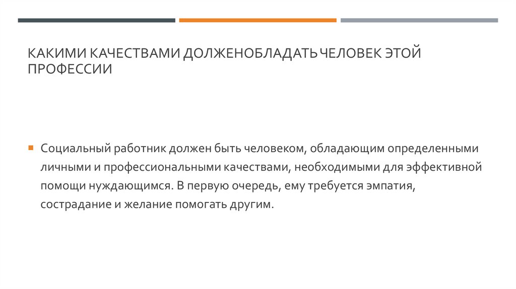 КАКИМИ КАЧЕСТВАМИ ДОЛЖЕНОБЛАДАТЬ ЧЕЛОВЕК ЭТОЙ ПРОФЕССИИ