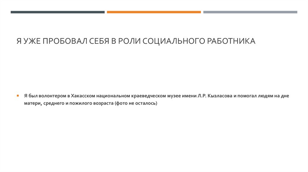 Я уже пробовал себя в роли социального работника