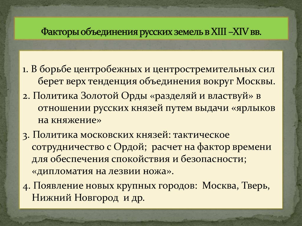 Факторы объединения русских земель в XIII –XIV вв.