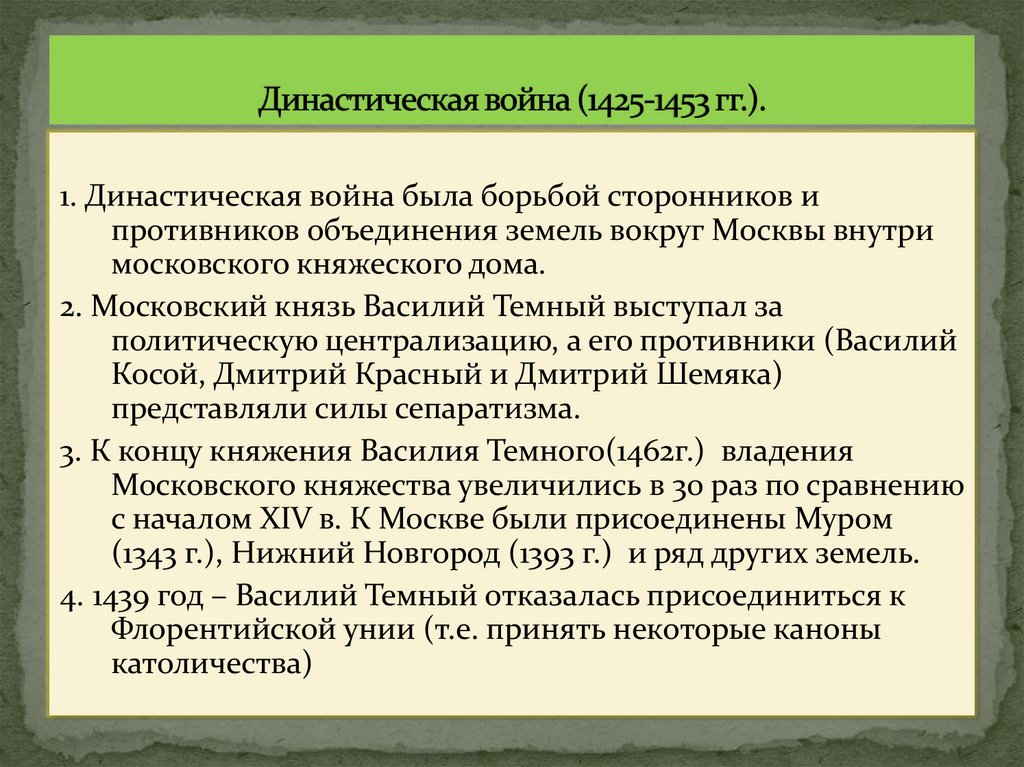 Династическая война (1425-1453 гг.).