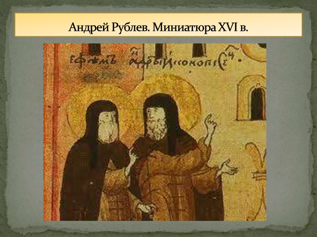 Андрей Рублев. Миниатюра XVI в.